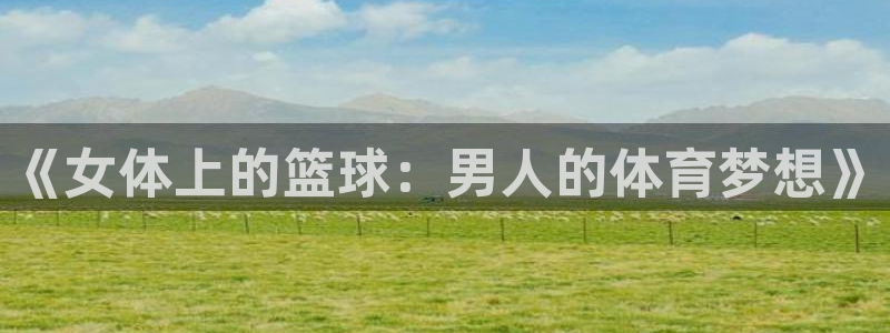 《女体上的篮球：男人的体育梦想》